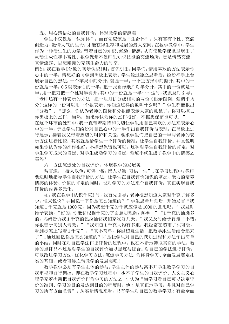 小学数学现代课堂教学中学生的自我评价苏美霞1_第3页