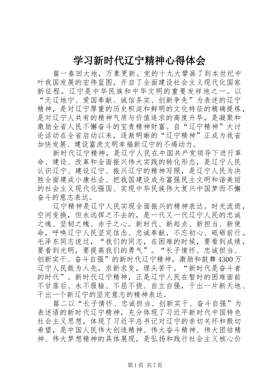 学习新时代辽宁精神心得体会_第1页