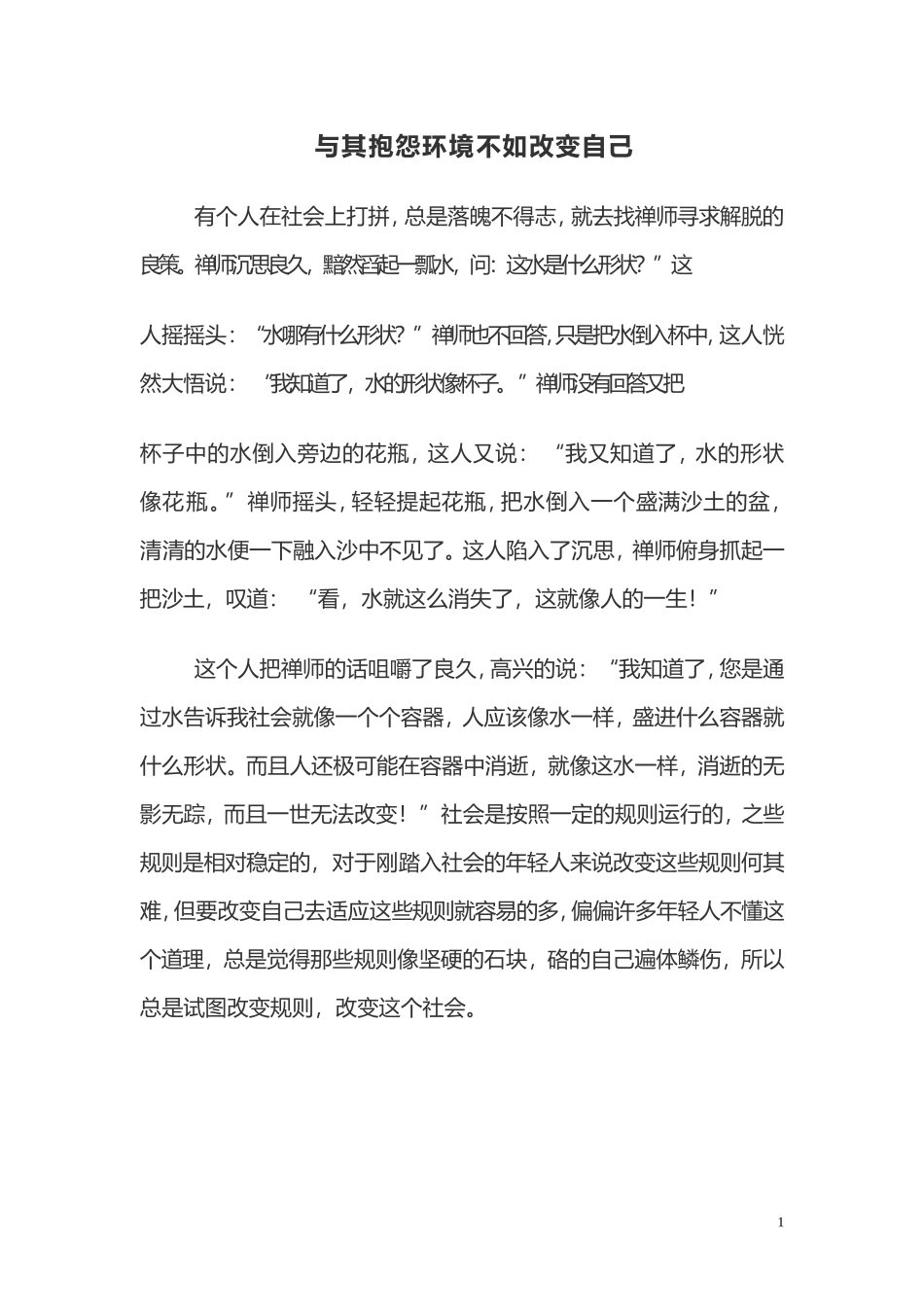 （6）《与其报怨环境不如改变自己》_第1页