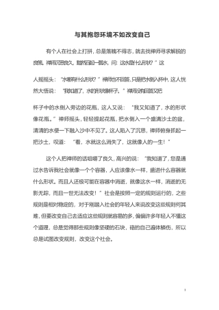（6）《与其报怨环境不如改变自己》