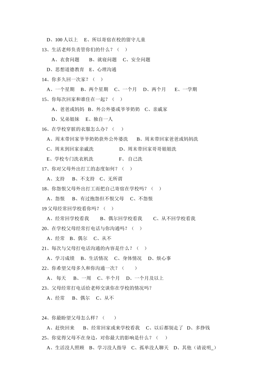 寄宿条件下的农村留守儿童心理情况调查问卷_第2页