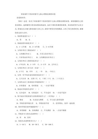 寄宿条件下的农村留守儿童心理情况调查问卷
