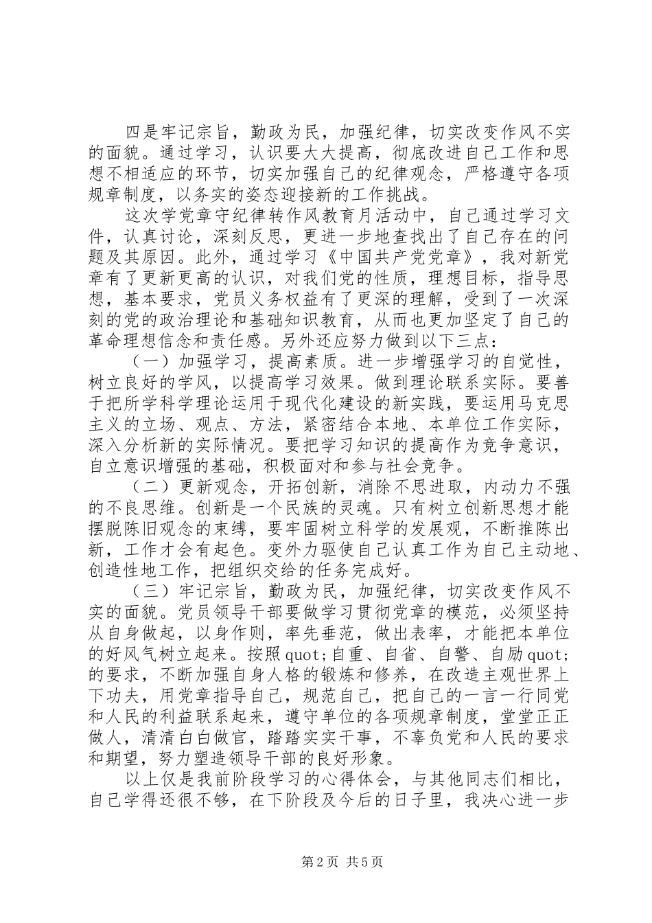 讲文明守纪律心得体会_第2页