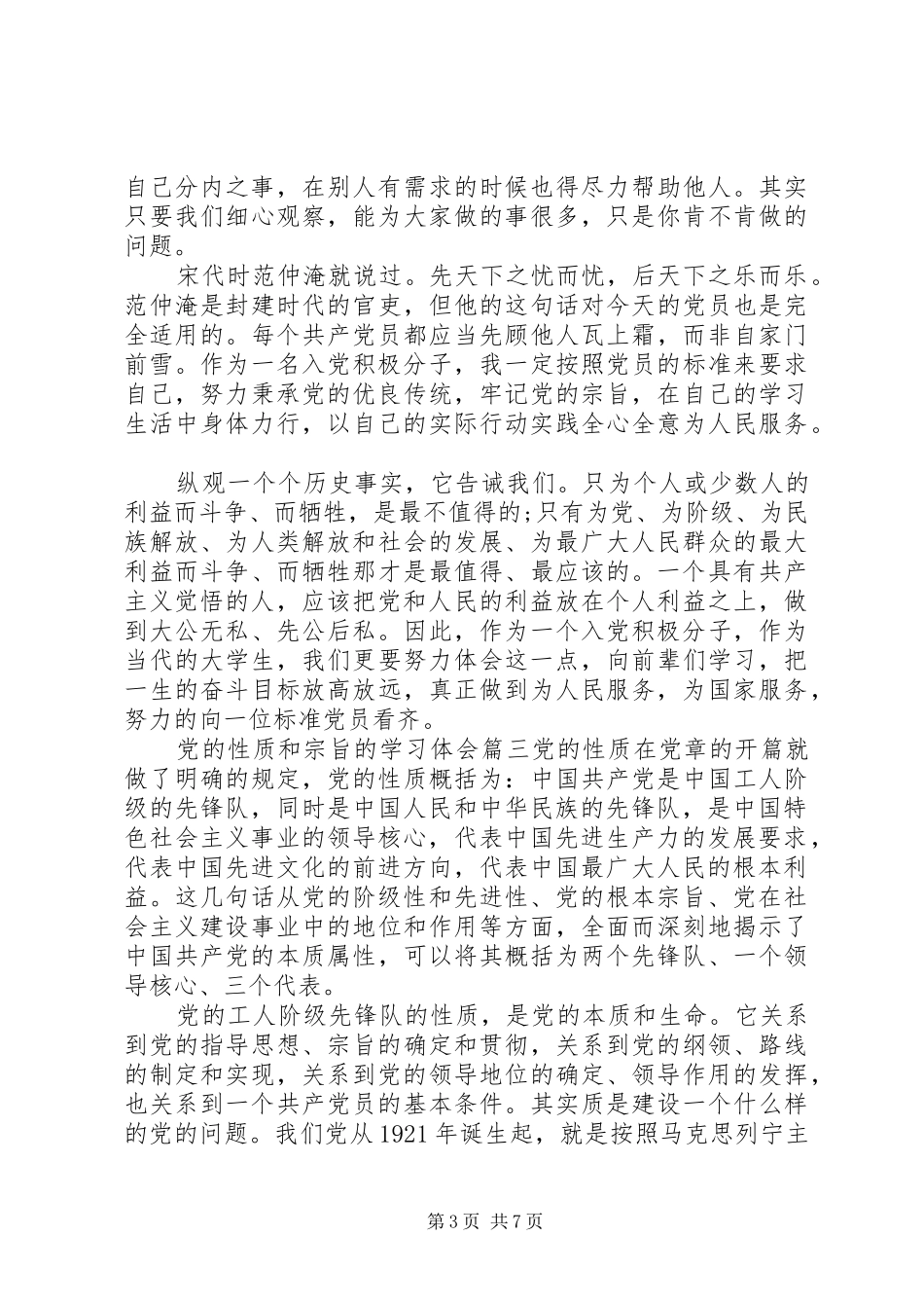 党的性质和宗旨的学习体会_第3页