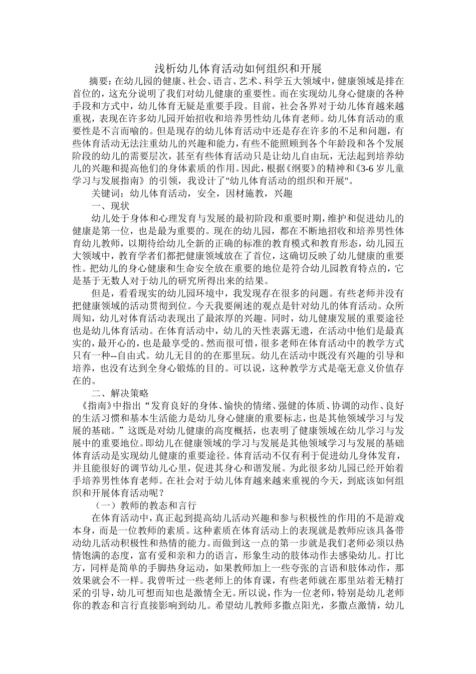浅析幼儿体育活动如何组织和开展_第1页