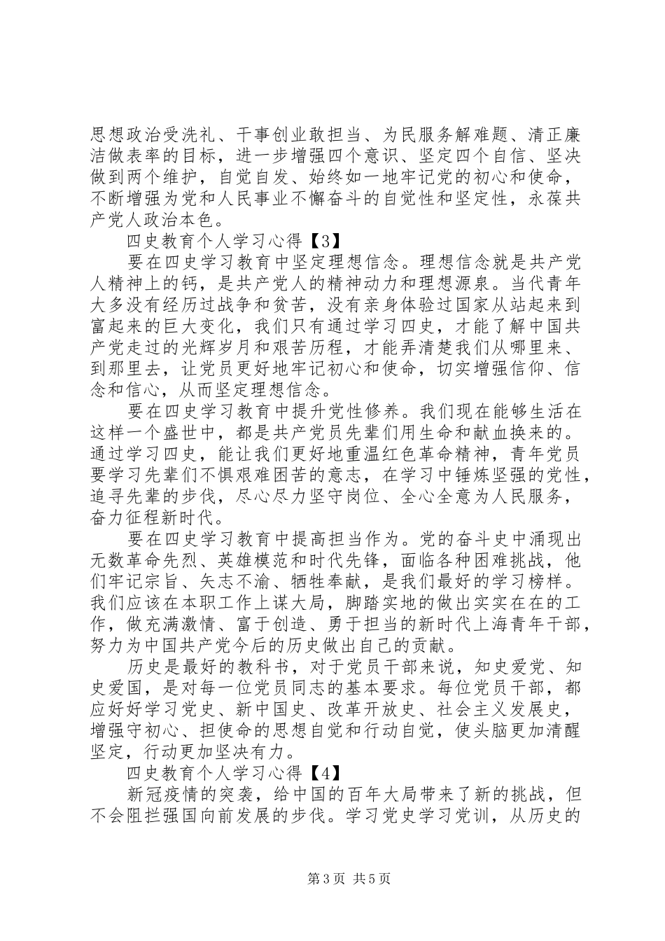 “四史”教育个人学习心得体会_第3页