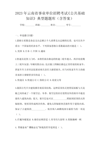 2023年云南省事业单位招聘考试《公共基础知识》典型题题库(含答案)