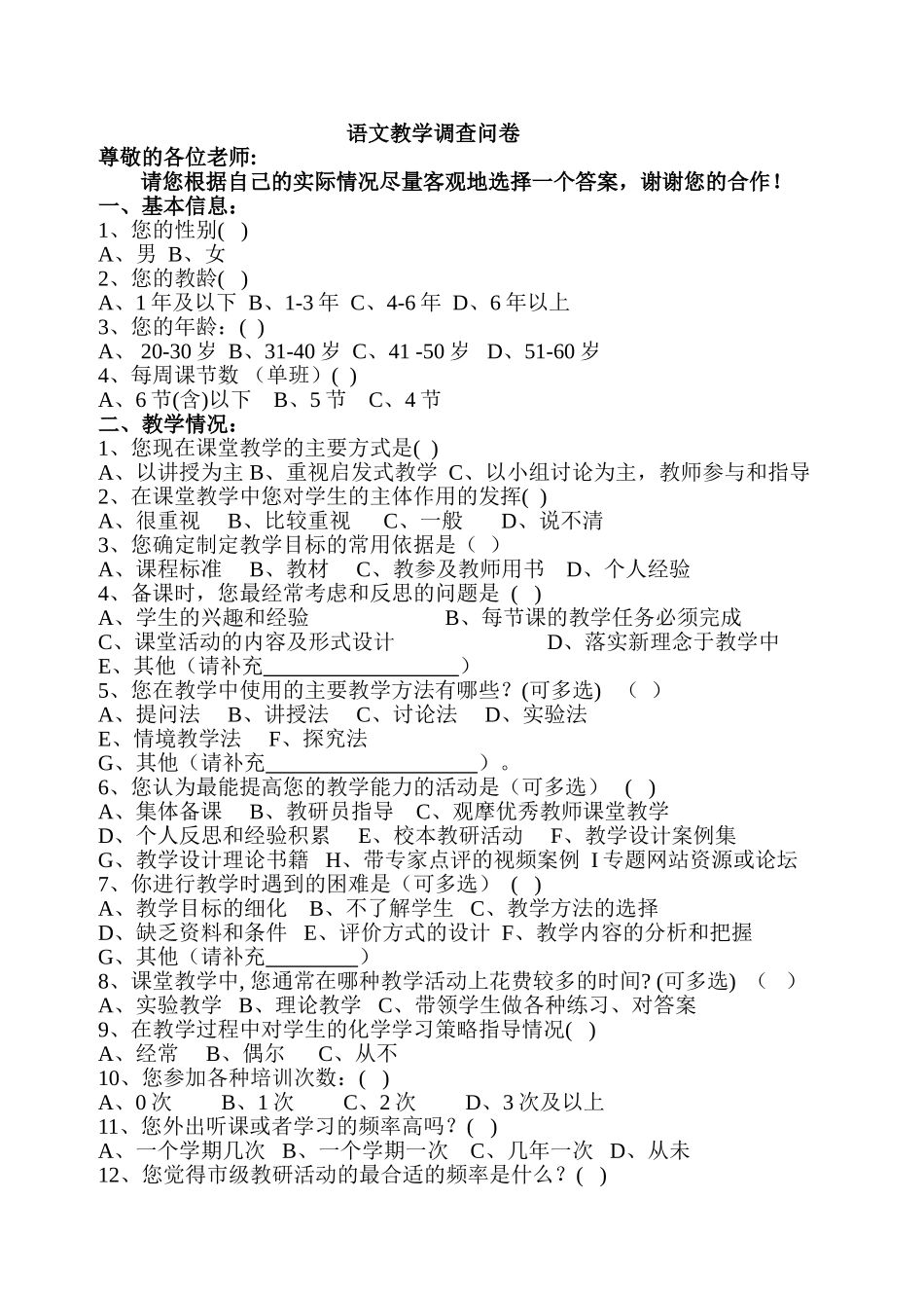 语文教学调查问卷_第1页