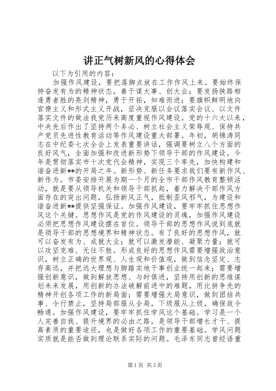 讲正气树新风的心得体会_第1页
