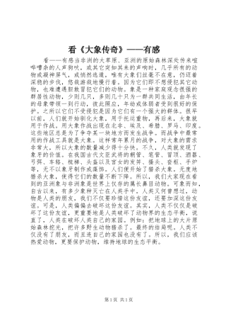 看《大象传奇》——有感