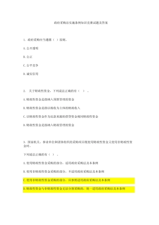政府采购法实施条例知识竞赛试题及答案解析 