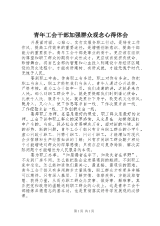 青年工会干部加强群众观念心得体会