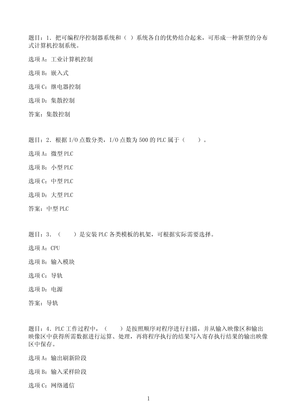 国开作业可编程控制器应用-终结性考试模拟试题41参考(含答案)_第1页