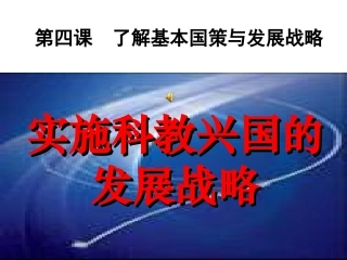 实施科教兴国的发展战略]