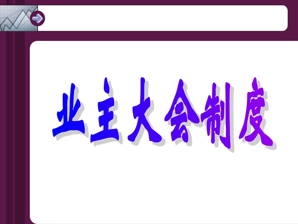 -业主、业主大会、业主委员会_第1页