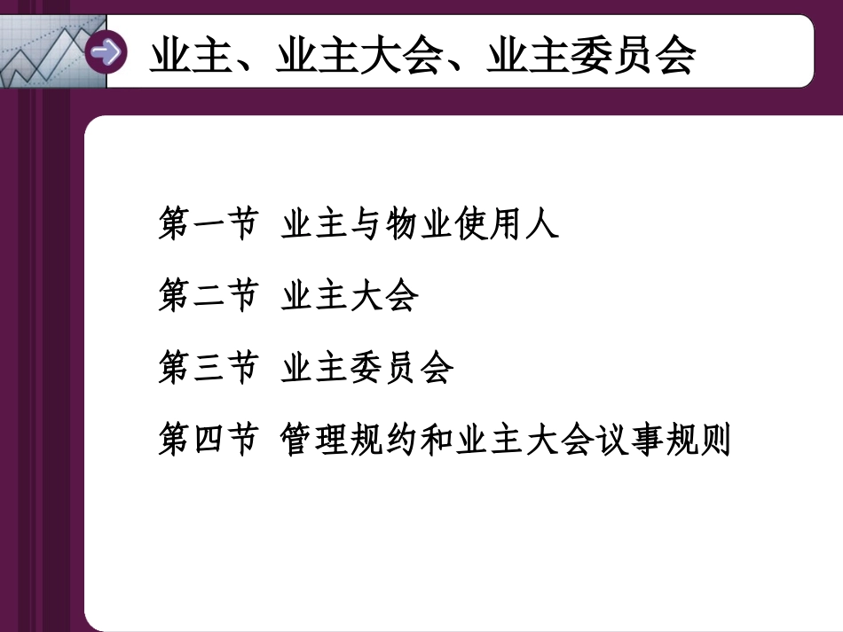 -业主、业主大会、业主委员会_第2页