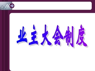 -业主、业主大会、业主委员会