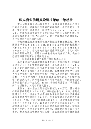 深究商业信用风险调控策略中敏感性