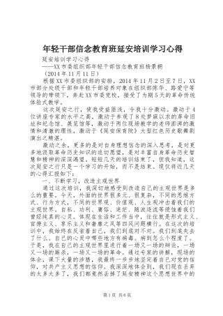 年轻干部信念教育班延安培训学习心得