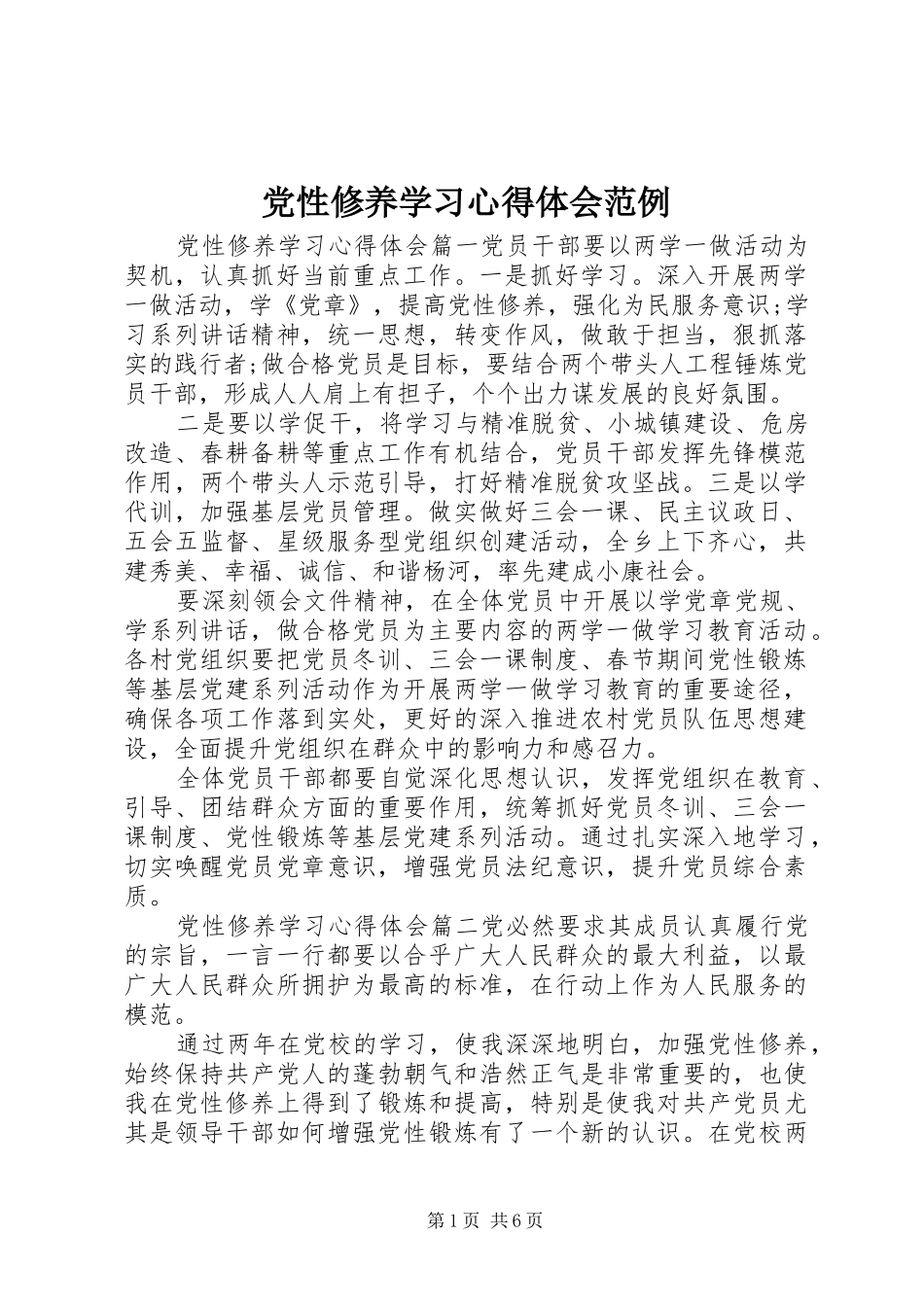 党性修养学习心得体会范例_第1页