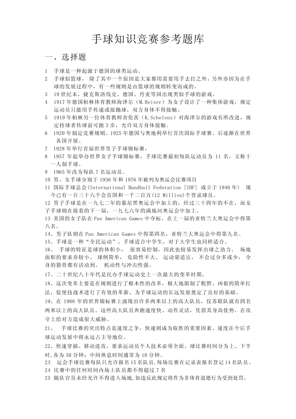 手球知识竞赛题库 _第1页