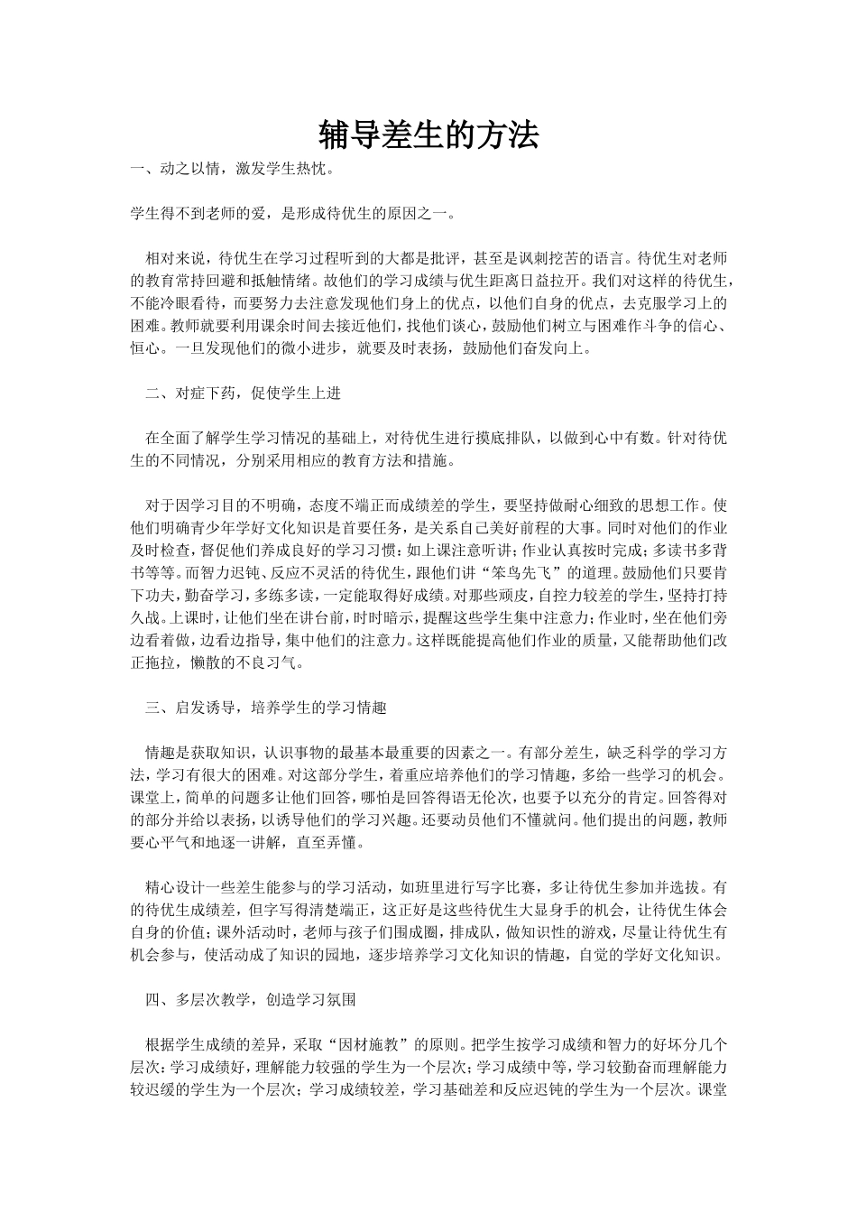 辅导差生的方法_第1页