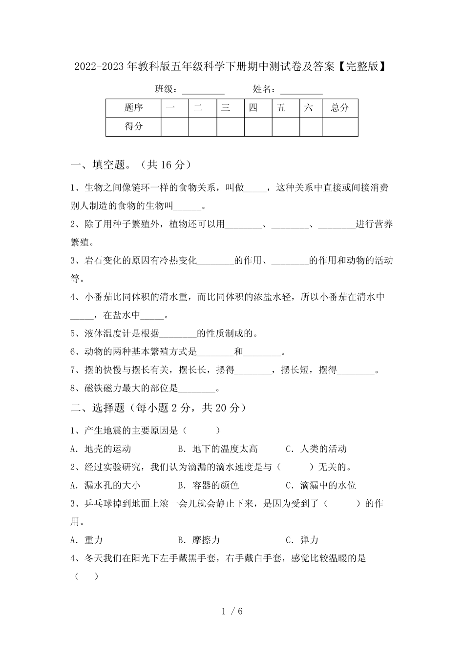 2022-2023年教科版五年级科学下册期中测试卷及答案【完整版】_第1页