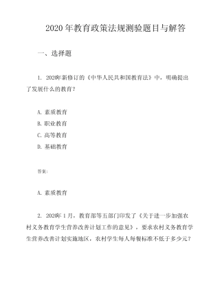 2020年教育政策法规测验题目与解答 