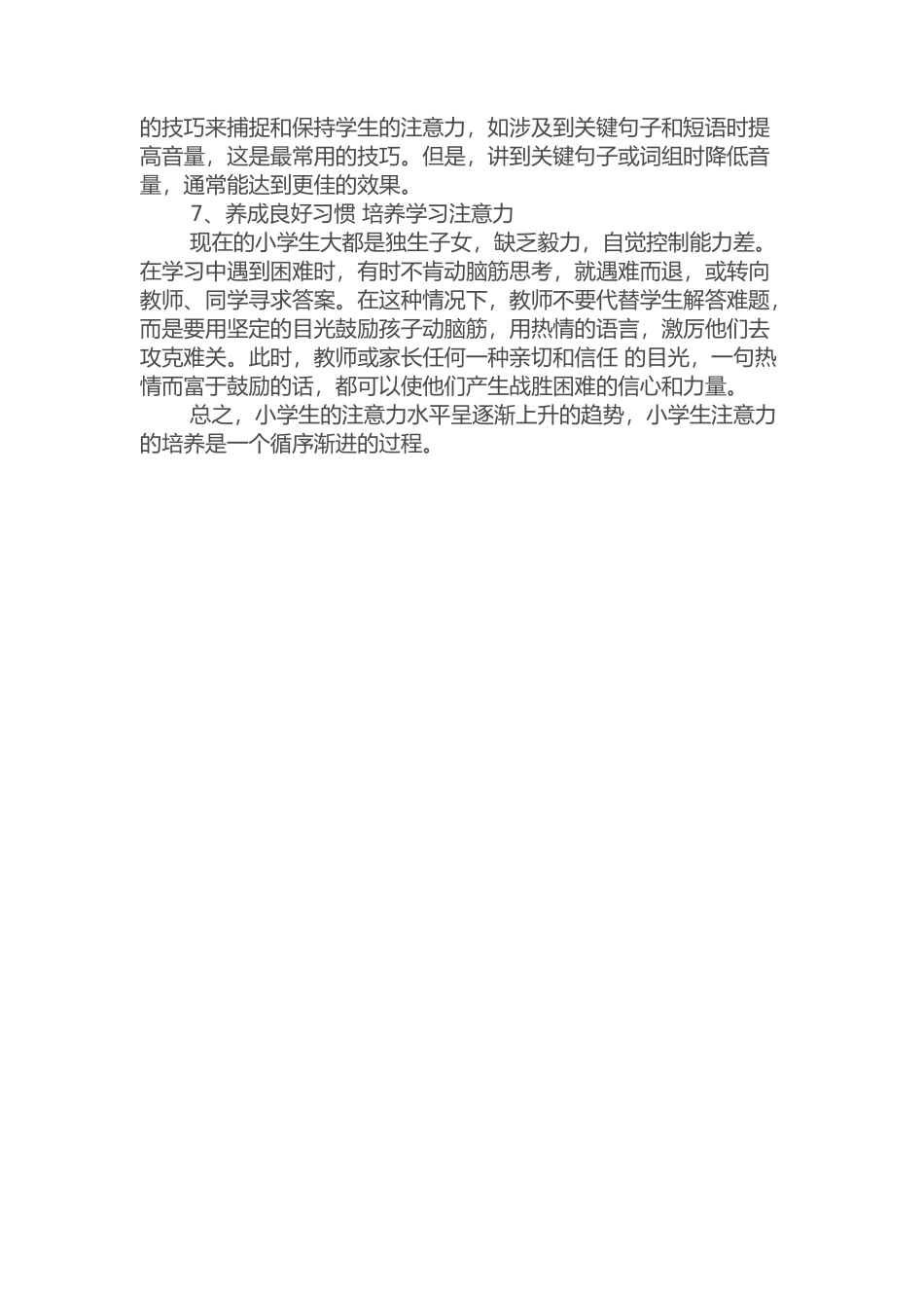 如何培养小学生的注意力_第2页