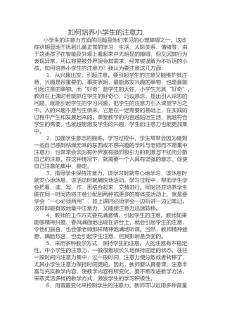 如何培养小学生的注意力