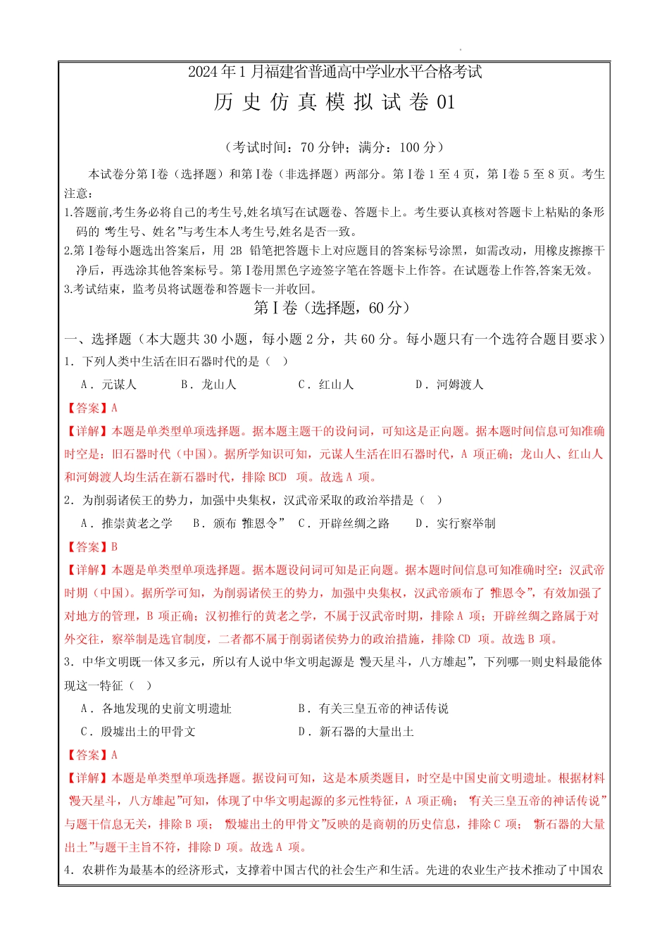 2024年1月福建省普通高中学业水平合格性考试历史仿真模拟卷01(全解全_第1页