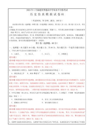 2024年1月福建省普通高中学业水平合格性考试历史仿真模拟卷01(全解全