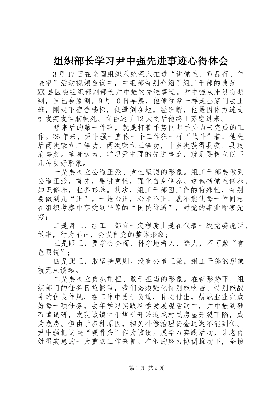 组织部长学习尹中强先进事迹心得体会_第1页