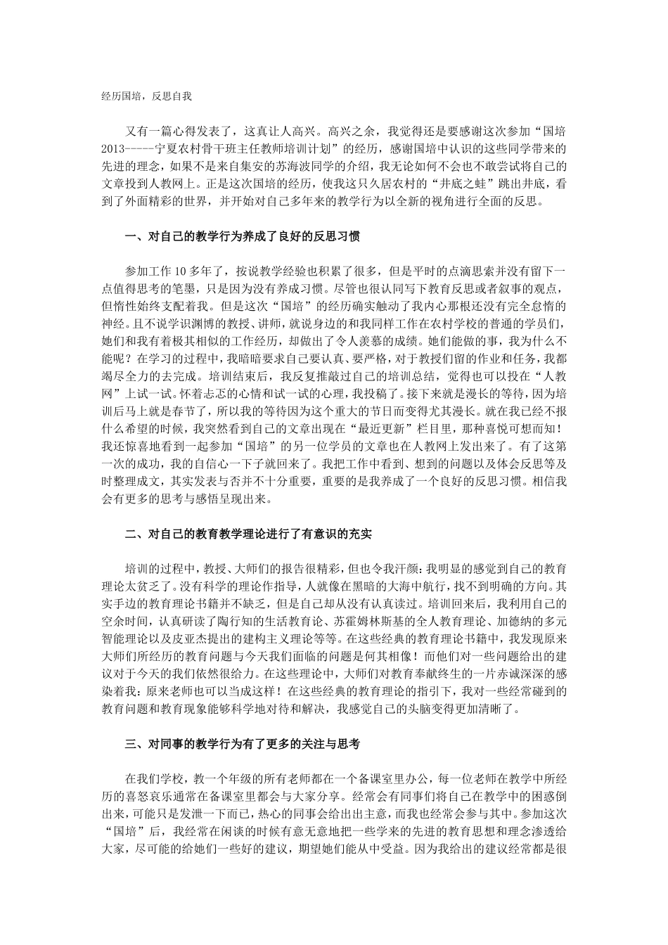 经历国培，反思自我_第1页