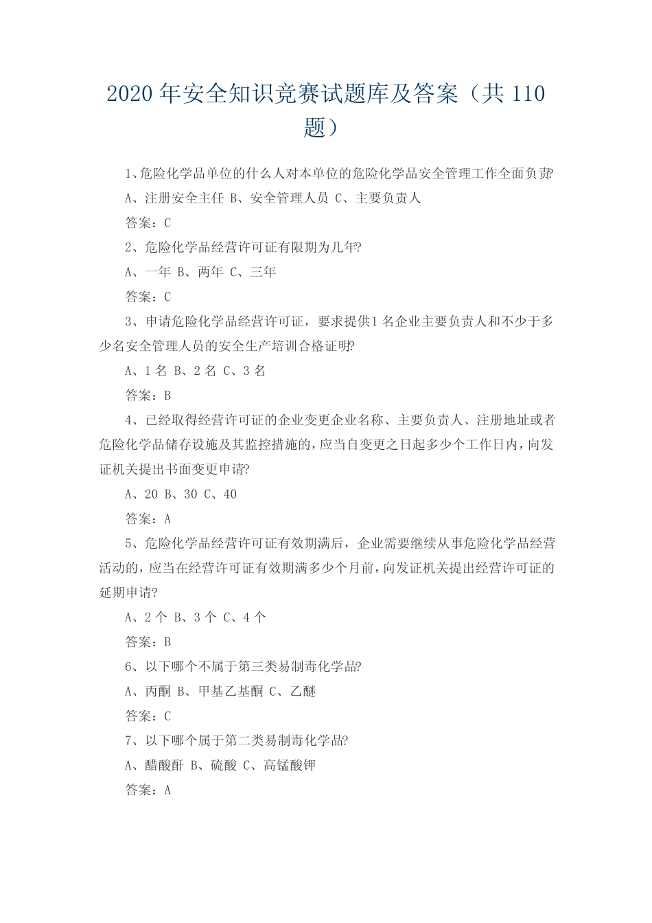 2020年安全知识竞赛试题库及答案(共110题) _第1页