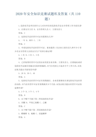 2020年安全知识竞赛试题库及答案(共110题) 