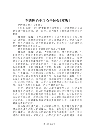 党的理论学习心得体会[模版]