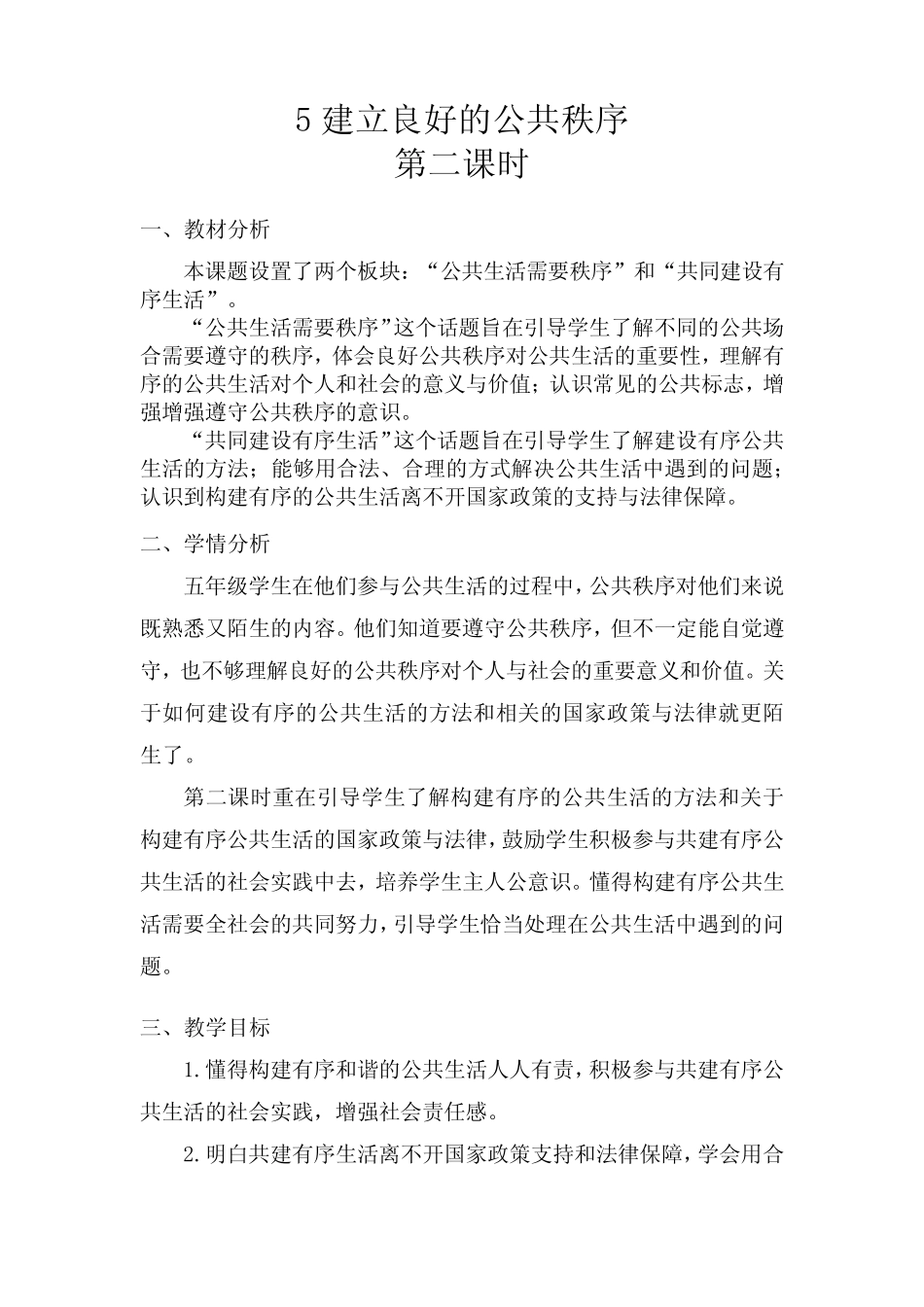 5年级下册道德与法治部编版教案第二单元 建立 良好的公共秩序 _第1页
