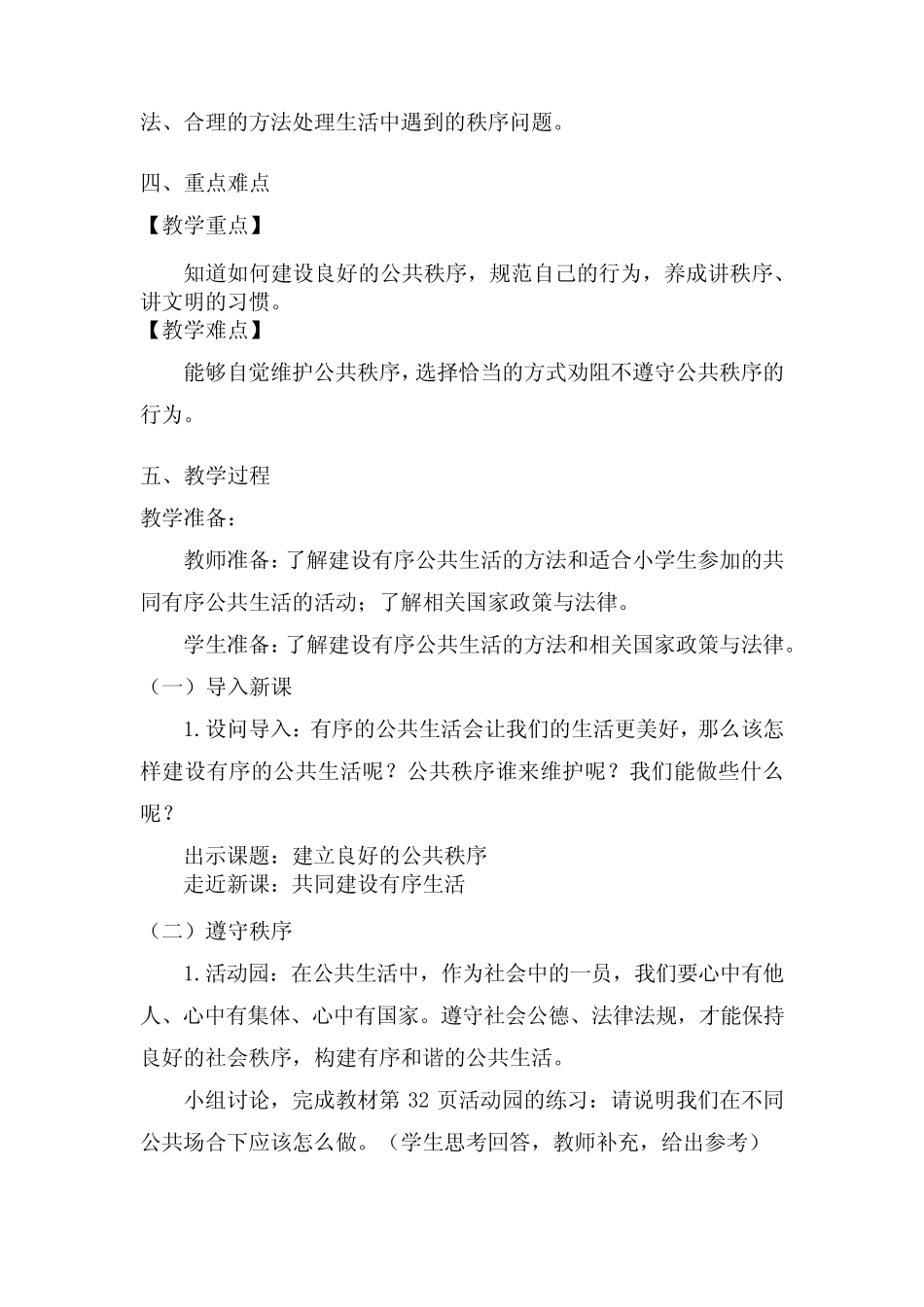 5年级下册道德与法治部编版教案第二单元 建立 良好的公共秩序 _第2页