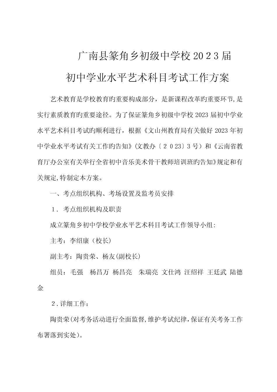 2023年篆角乡初级中学初中学业水平艺术科目考试工作方案 _第1页