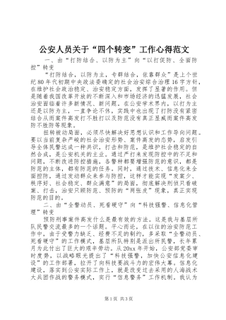 公安人员关于“四个转变”工作心得范文