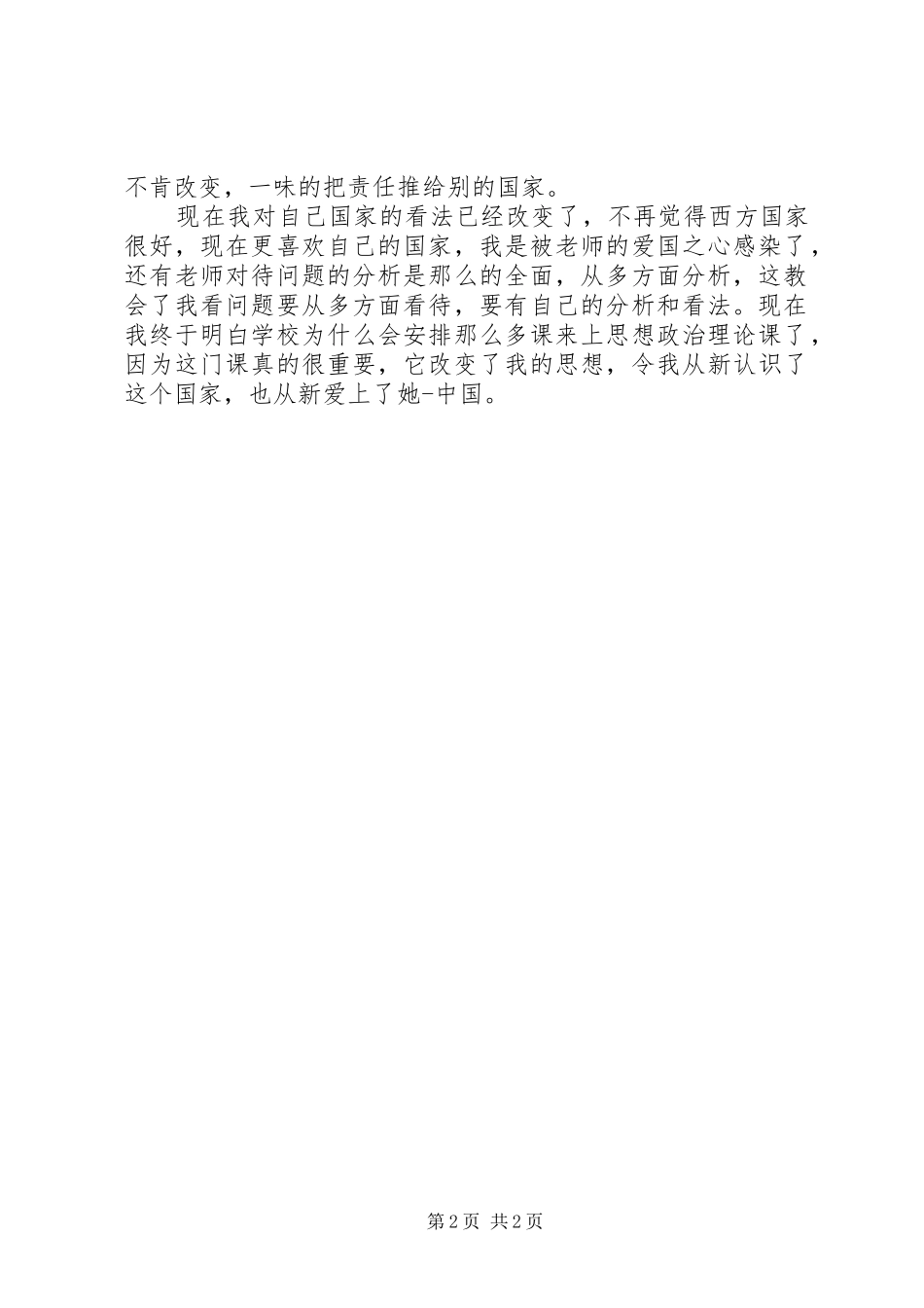 思想政治理论课感想_第2页