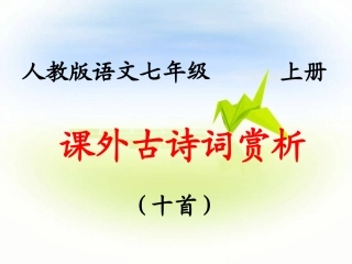 课外古诗词赏析