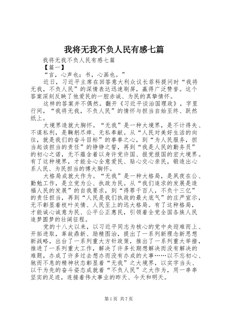 我将无我不负人民有感七篇_第1页
