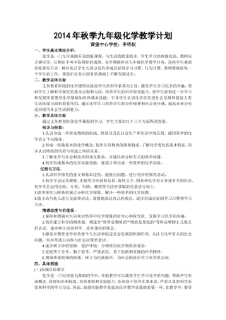 化学-2014年秋季九年级化学教学计划-李明权
