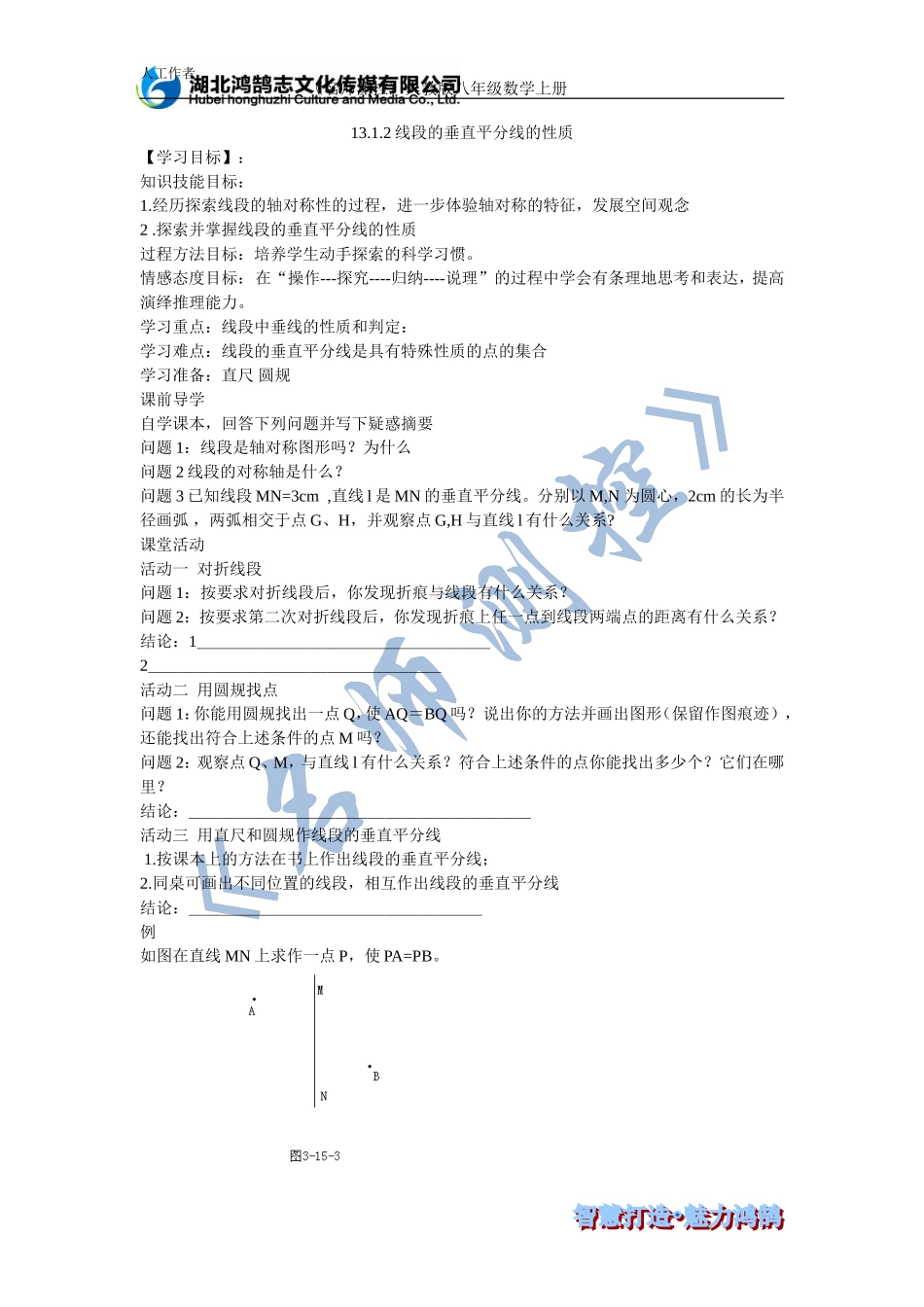 线段的垂直平分线性质一导学案_第1页