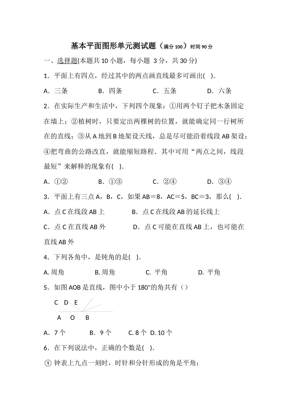 基本平面图形单元测试题_第1页