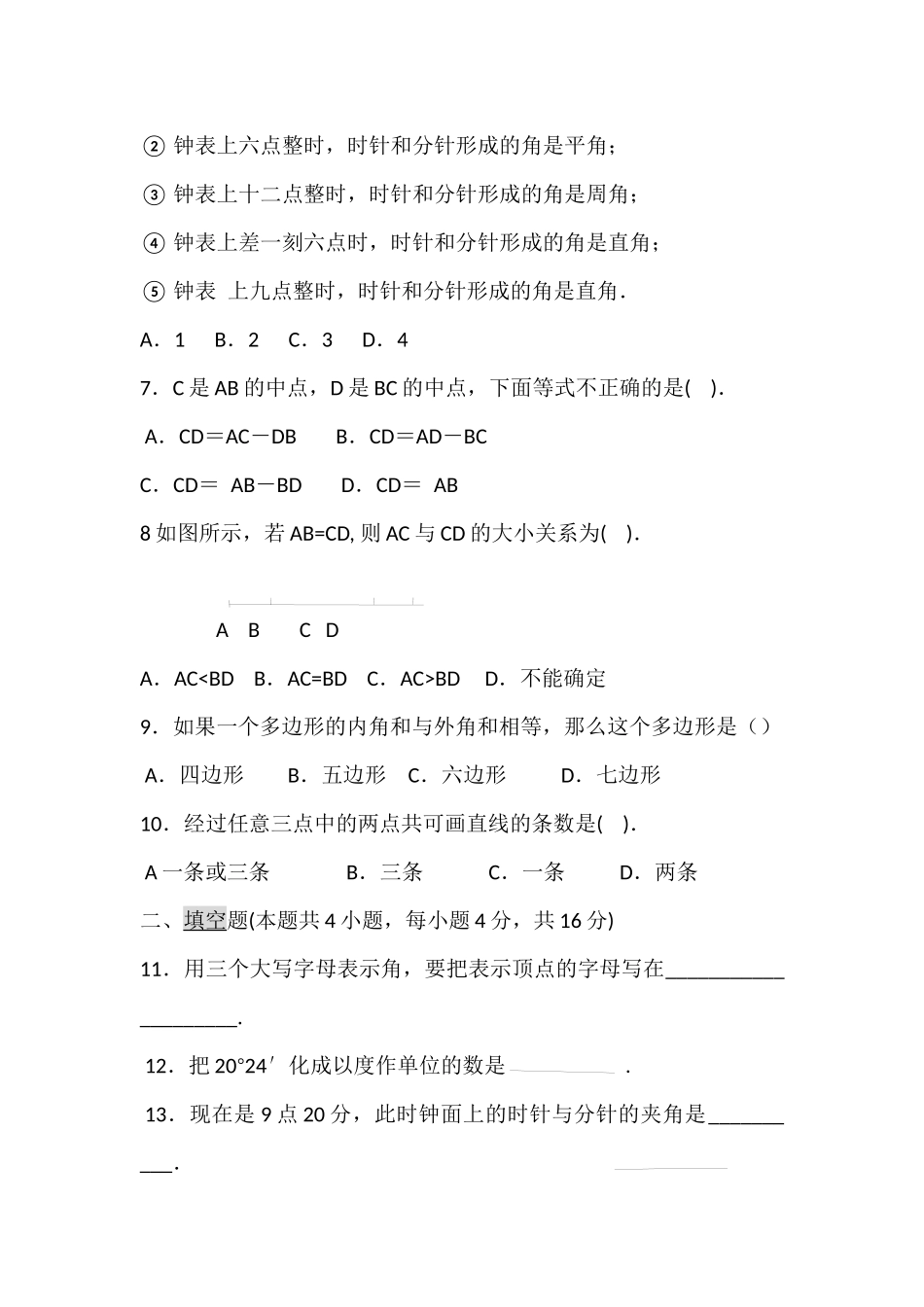 基本平面图形单元测试题_第2页