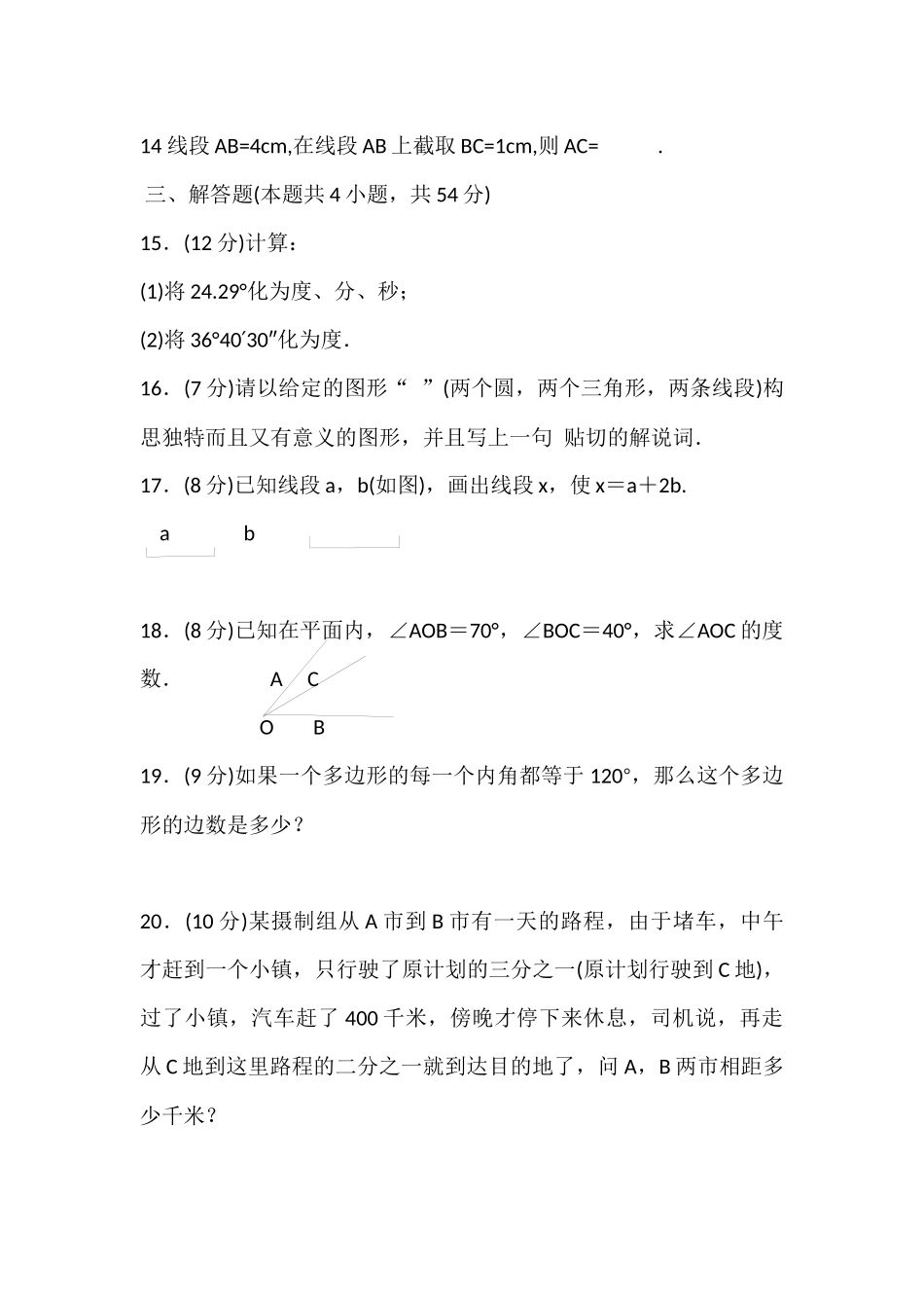 基本平面图形单元测试题_第3页