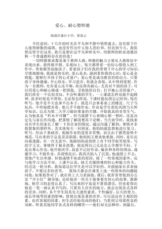 爱心、耐心塑师德